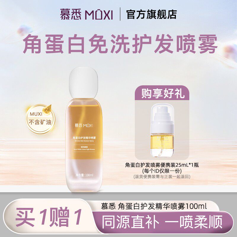 【粉丝专属】慕悉角蛋白护发精华喷雾强韧发芯防断发香氛护发精油