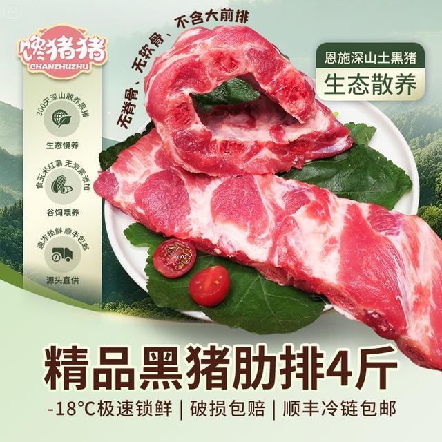 馋猪猪*恩施散养黑猪精品肋排4斤新鲜排骨冷链