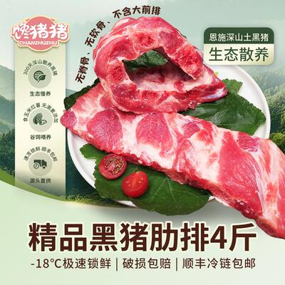 馋猪猪*恩施散养黑猪精品肋排4斤新鲜排骨冷链