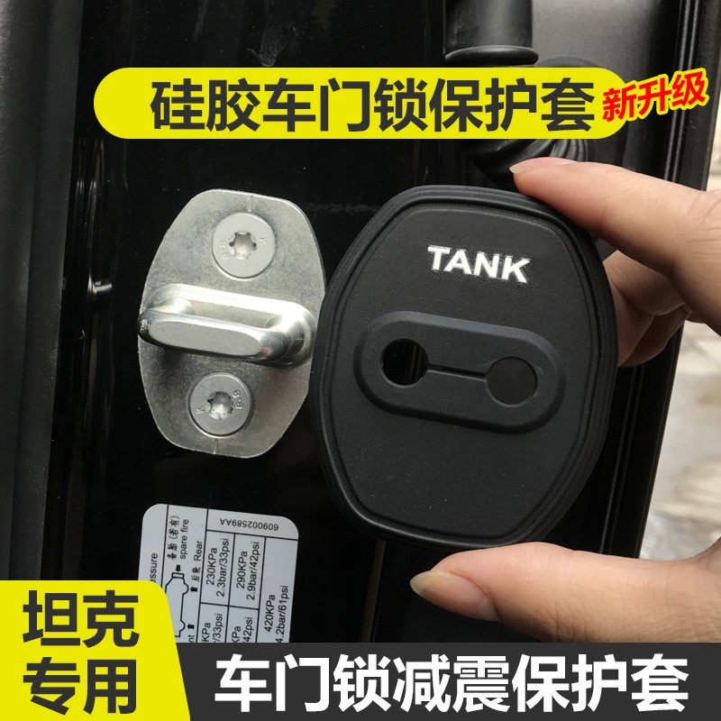 坦克门锁扣盖300/500/400HI4-T/700汽车关门减震保护套专用车门改