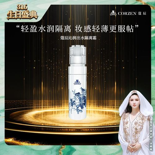 徐楠楠蔻辰沁润出水隔离霜妆前乳