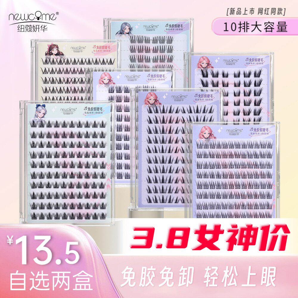 纽蔻妍十排免胶款假睫毛自选两盒32款任选