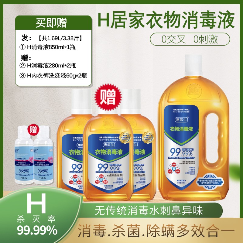 【孕婴级H消毒液】居家衣物消毒液99.99%杀菌除螨杀灭H无腐蚀不刺