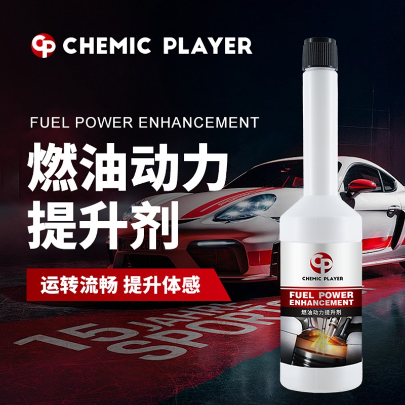 CHEMIC PLAYER燃油动力提升剂  CP润缸剂 汽油摩擦改进 喷嘴雾化