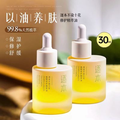 逐本精华油 不染十花植物修护精萃油以油养肤泛红补水保湿敏感肌