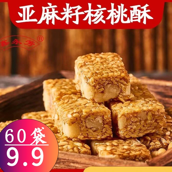 直播专享共60袋亚麻籽核桃酥手工制作坚果酥花生酥零食0蔗糖