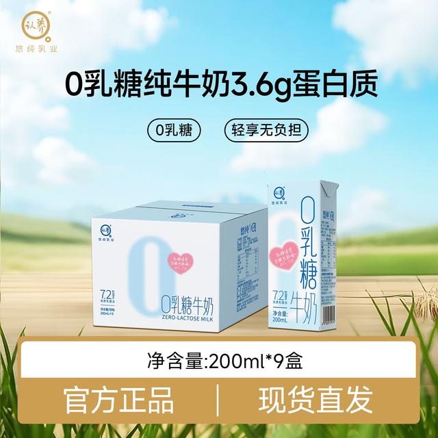 悠纯认养0乳糖牛奶200ml*9盒好营养好吸收两款包装随机发