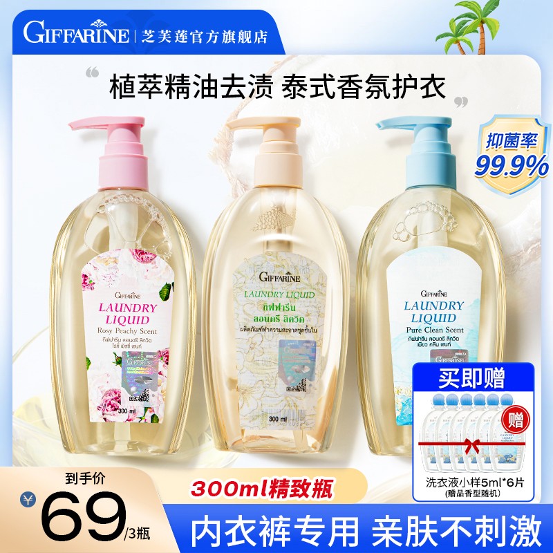 张艺凡同款 泰国芝芙莲300ml抑菌温和内衣裤清洗液手洗留香清新