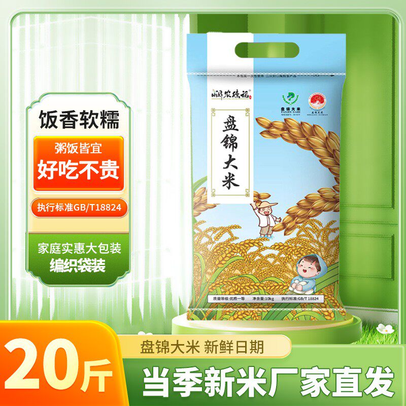 盐碱地新米盘锦蟹田大米20斤GB/T18824东北新大米10kg2025新大米