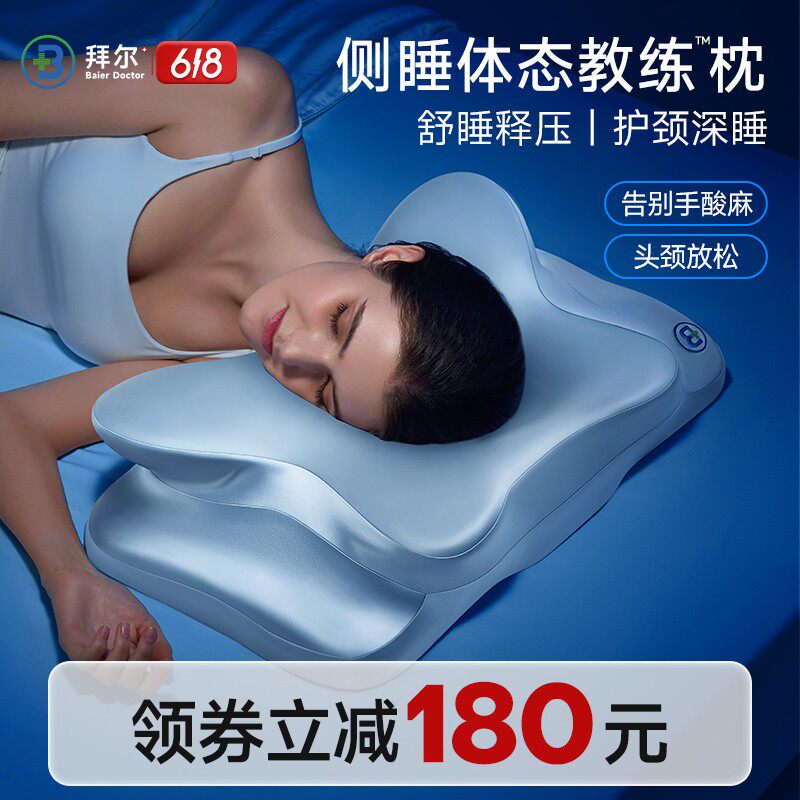 拜尔体态教练侧睡枕头护颈椎助睡眠记忆棉男士女士专用趴睡护颈枕