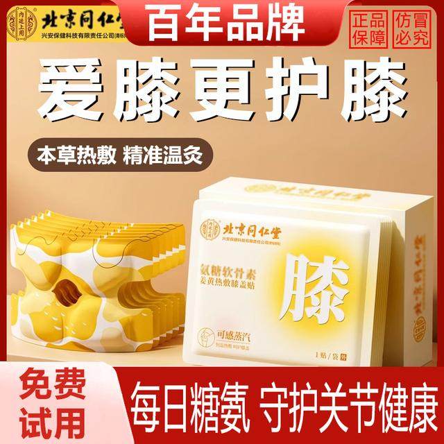 北京同仁氨糖软骨素膝盖贴护膝贴艾草热敷蒸汽自发热保暖节