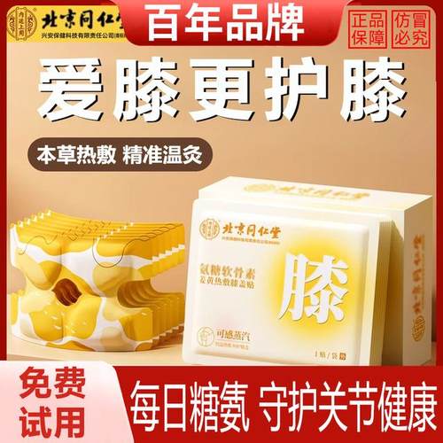 北京同仁氨糖软骨素膝盖贴护膝贴艾草热敷蒸汽自发热保暖节