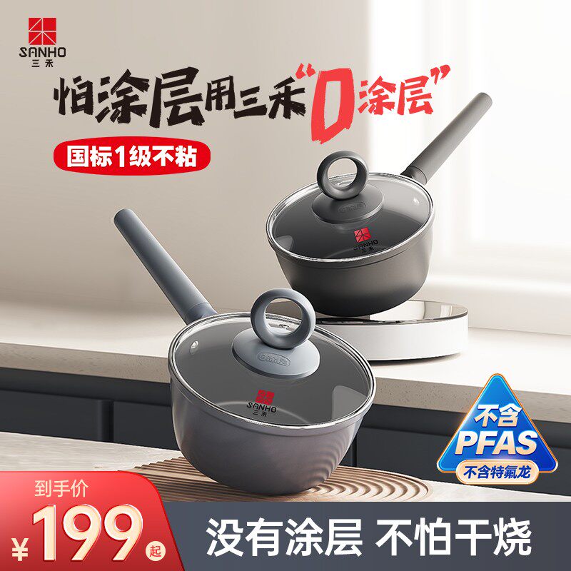 三禾0涂层无PFAS不粘奶锅宝宝辅食锅家用不粘锅奶锅【组合】