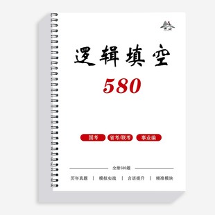 2026公考刷题逻辑填空580本册国省事业编考试红领巾花生十三郭熙