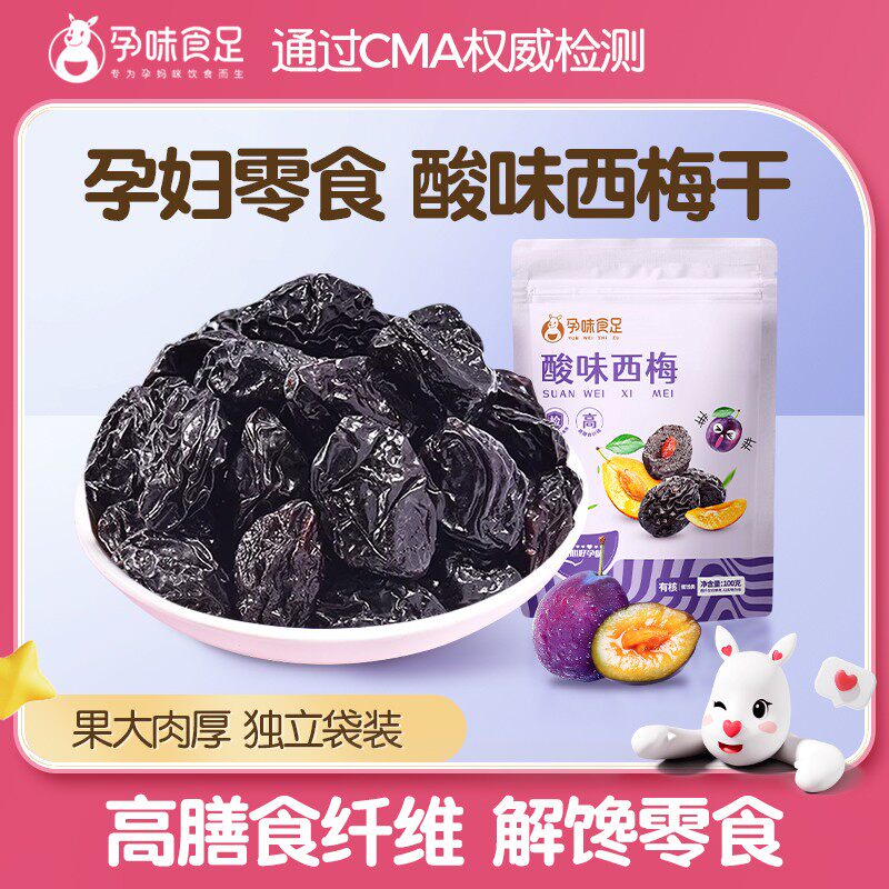 孕味食足西梅干蜜饯果干孕妇解馋的小零食独立包装孕期高膳食纤维