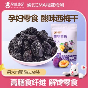 孕味食足西梅干蜜饯果干孕妇解馋的小零食独立包装孕期高膳食纤维