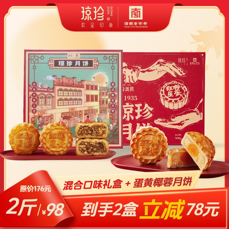 蛋黄椰蓉+四味组合中秋送礼海南混合拼装+蛋黄椰蓉组合2斤