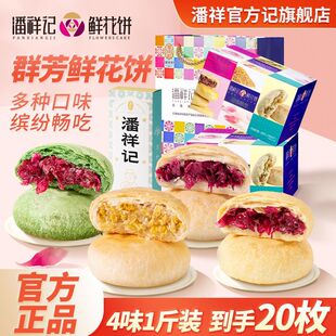 潘祥记鲜花饼500克多口味玫瑰饼糕点零食云南特产月饼鲜花饼礼盒