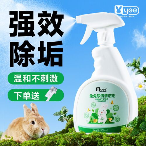 YEE兔子尿石清洁剂除尿垢粪便清理豚鼠兔笼底盘厕所除臭清洗尿渍