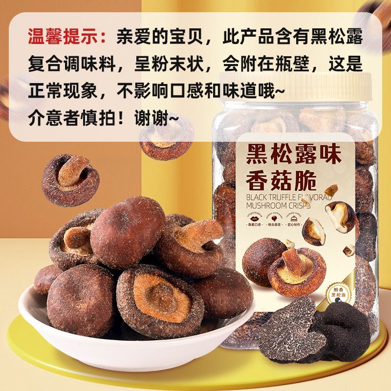憨豆熊黑松露味香菇脆254g罐装蔬果干菌菇脆即食蘑菇干解馋小零食