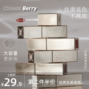 CheeseBerry起司啤梨唇泥哑光显白口红裸色大容量上色学生平价