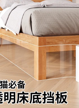 挡床底板挡板防猫咪封防尘宠物床下缝隙沙发床围封闭透明型隔