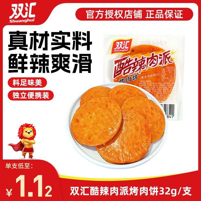 双汇酷辣肉派烤肉饼32g/支熏煮香肠火腿休闲零食小吃,粮油调味/速食/干货/烘焙,肉制品/肉类罐头,淘宝优惠券,粉丝福利购,淘宝优惠卷