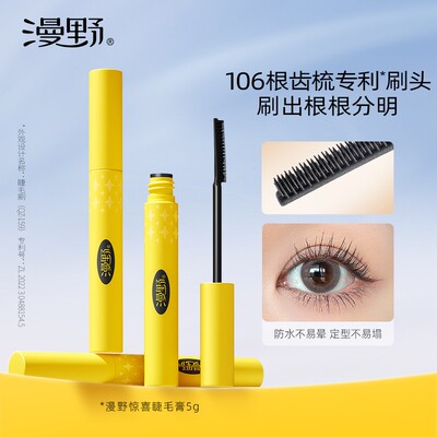 漫野惊喜睫毛膏 【齿梳刷头】根根分明 纤长防水款！不易泛白晕染