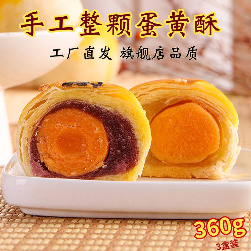 新三味奇蛋黄酥大个酥皮海鸭蛋咸蛋黄香甜软糯糕点网红零食