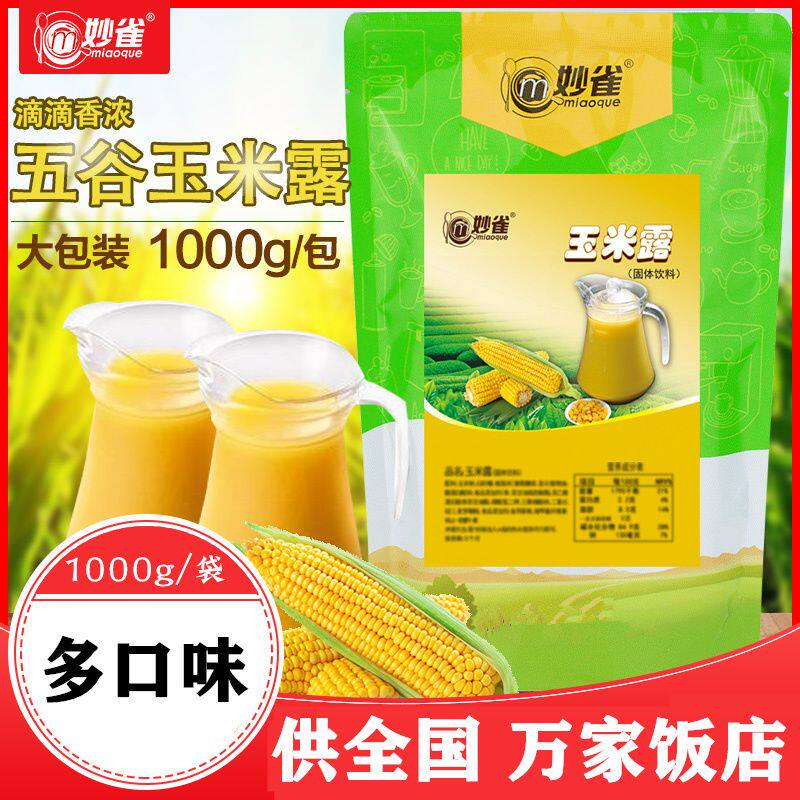 妙雀商用玉米汁粉速溶袋装五谷杂粮热饮黄金玉米露早餐即冲泡即饮