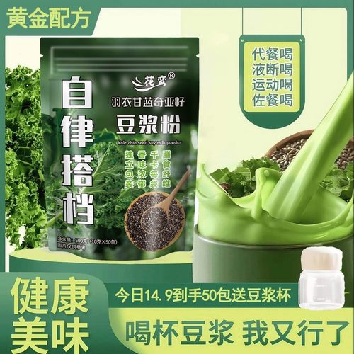 今日到手50包送豆浆杯羽衣甘蓝奇亚籽豆浆粉代餐饱腹膳食纤维