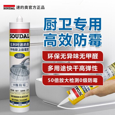 soudal/速的奥0级防霉厨房卫生间防水防霉密封收边美容胶无味环保