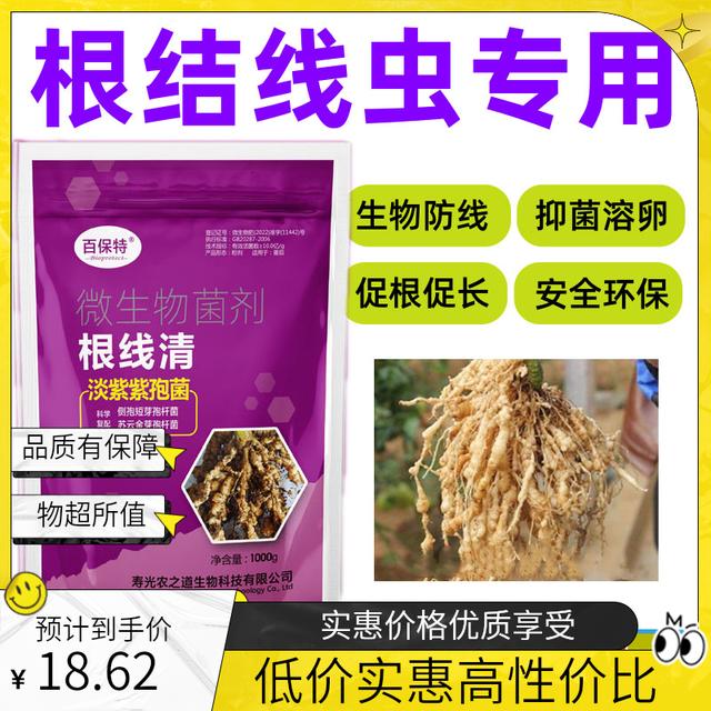 根结线虫专用淡紫紫孢菌大包装根植物线虫冲施1000克根线清