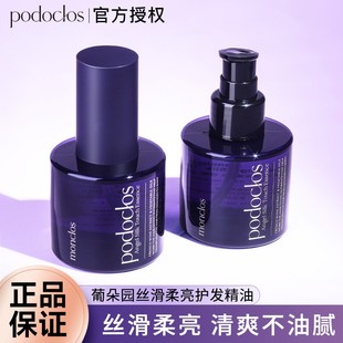 新品 podoclos葡朵园护发精油干枯防毛躁柔顺头发香氛精华油正