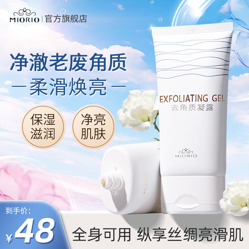 【官方正品】MIORIO米澳拉啫喱黄糖去角质温和去死皮深层清洁毛孔