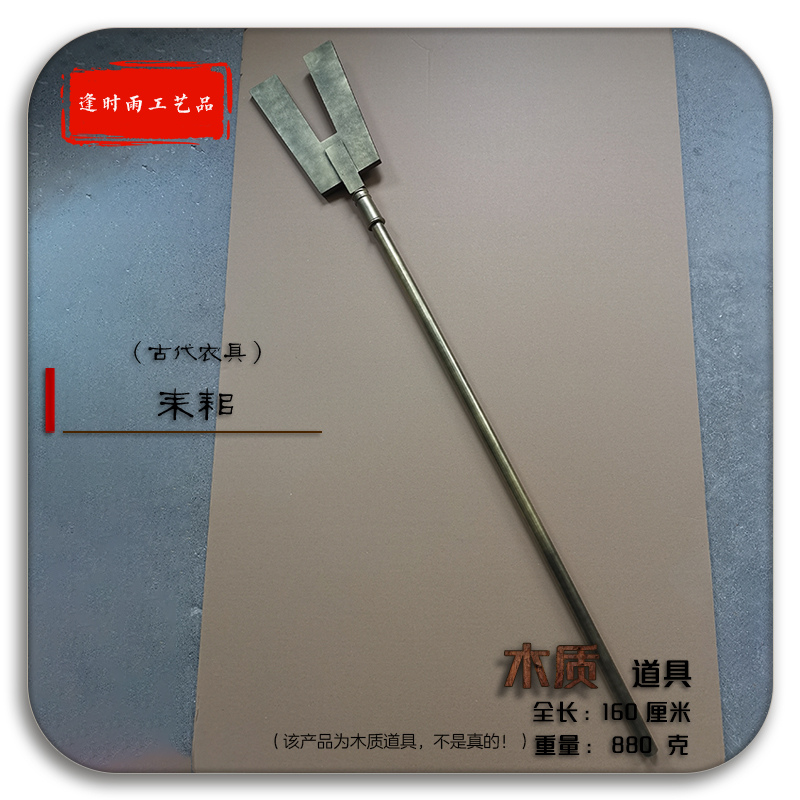 耒耜大禹治水古代农具 Cosplay舞台活动节目演出剧本表演木质道具