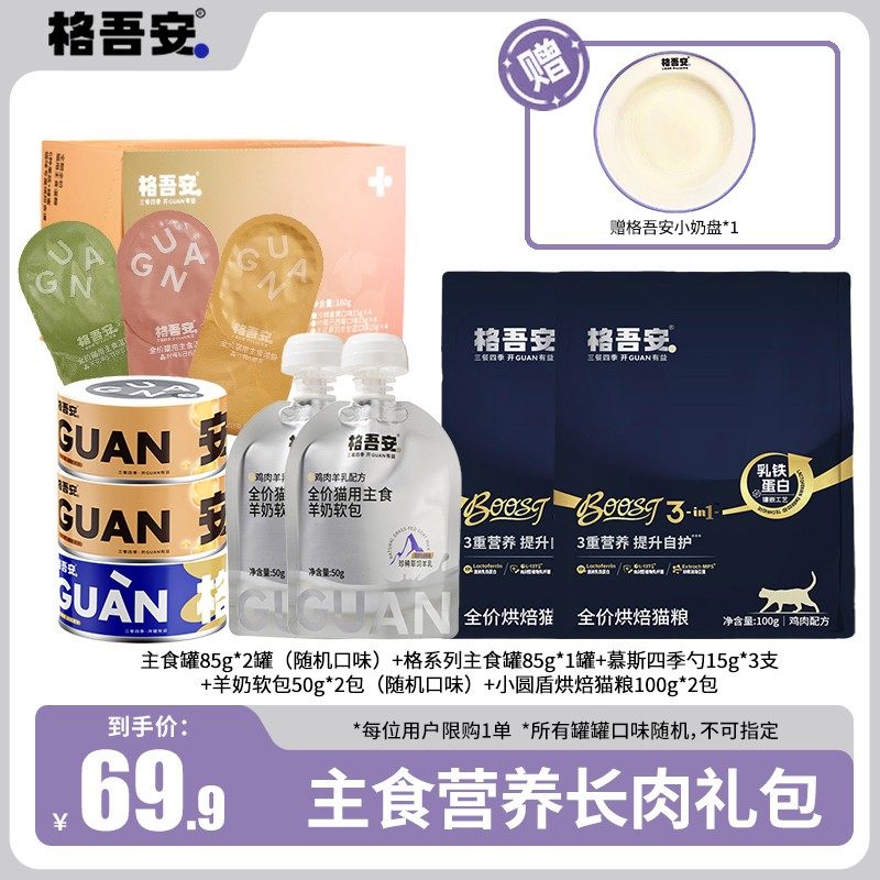 格吾安主零搭配新年礼包全价鲜肉猫用湿粮补水罐头,宠物/宠物食品及用品,猫全价湿粮/主食罐,淘宝优惠券,粉丝福利购,淘宝优惠卷