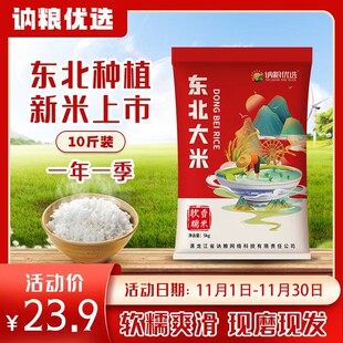 春种秋收 一年一季 寒地黑土东北大米 10斤煮饭营养清香 讷粮粮