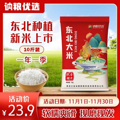 春种秋收 一年一季 寒地黑土东北大米 10斤煮饭营养清香  讷粮粮