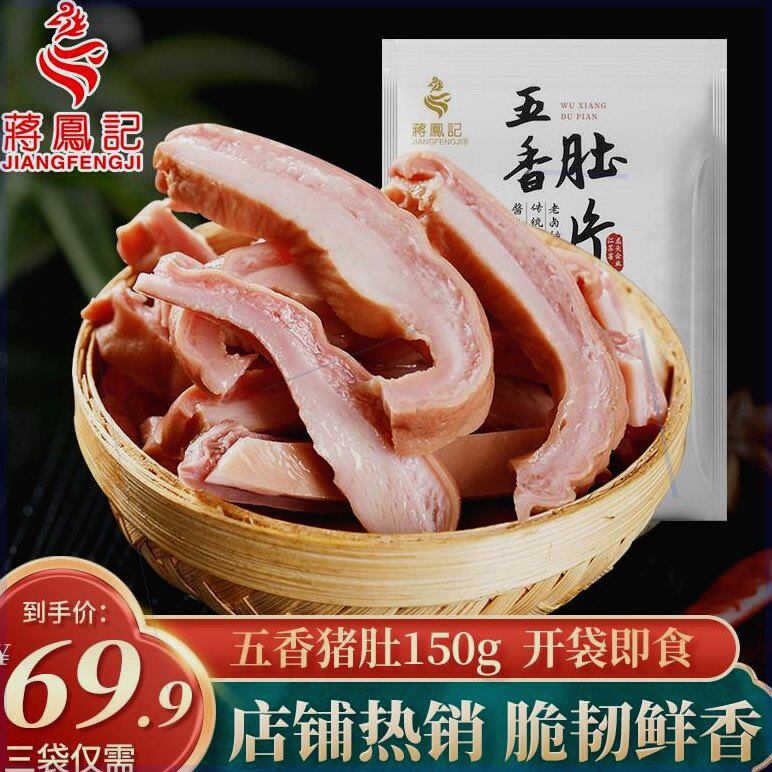 蒋凤记五香肚片下酒菜传统卤味凉菜猪肚即食精选熟食真空装150g