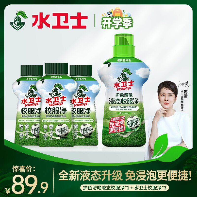 水卫士校服净学生衣物清洁去除汗渍果渍发黄污渍护色亮白洁净如新
