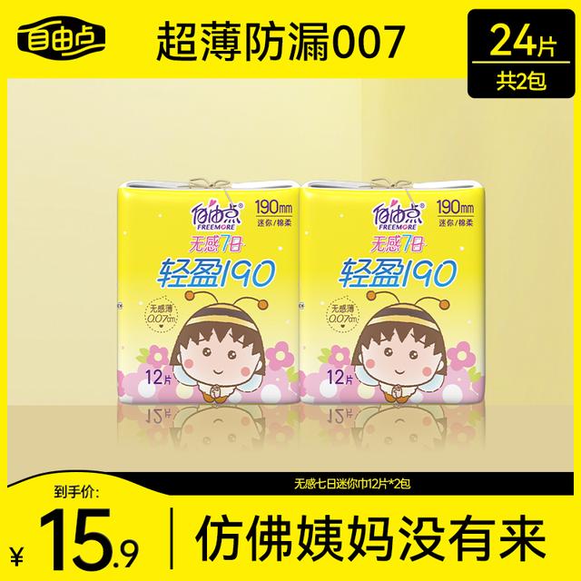 自由点无感迷你巾超薄透气轻盈190mm干爽卫生巾DB