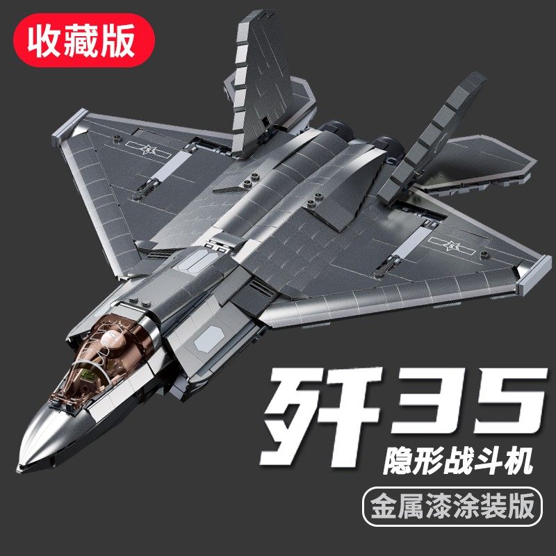 歼35战斗机积木歼20飞机拼装玩具中国军事系列益智模型男孩8-16岁