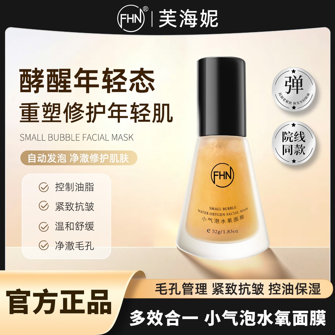 【院线同款】FHN小气泡水氧面膜抛光清洁水光酵醒清洁抗皱面膜 M