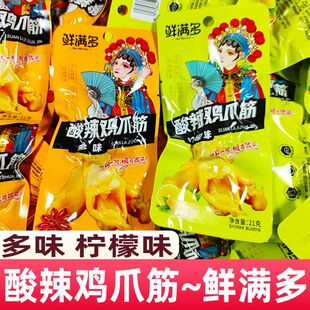 鲜满多鸡爪筋21g柠檬酸辣鸡脚筋泡椒多味凤爪无骨鸡爪小零食小吃