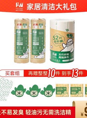 Futurematters【618专属】FM天竹纤维周抛抹布全年桶家庭组合装