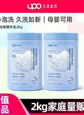 UPO元本生活爆炸盐婴幼儿白色衣物通用洗衣去污渍强去黄彩漂漂白
