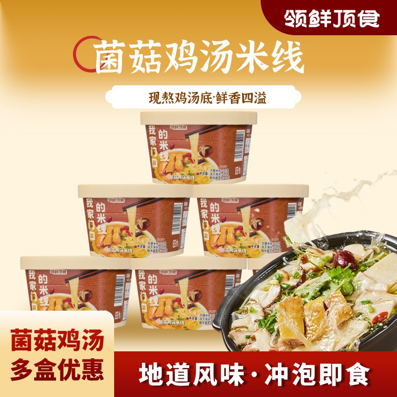 组合领鲜顶食菌菇鸡汤米线即冲免煮速食懒人福音晚餐夜宵露营