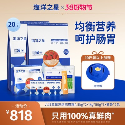海洋之星【九珍草莓鸡猫粮】低温鲜肉烘焙长肉发腮宠物主粮猫粮推