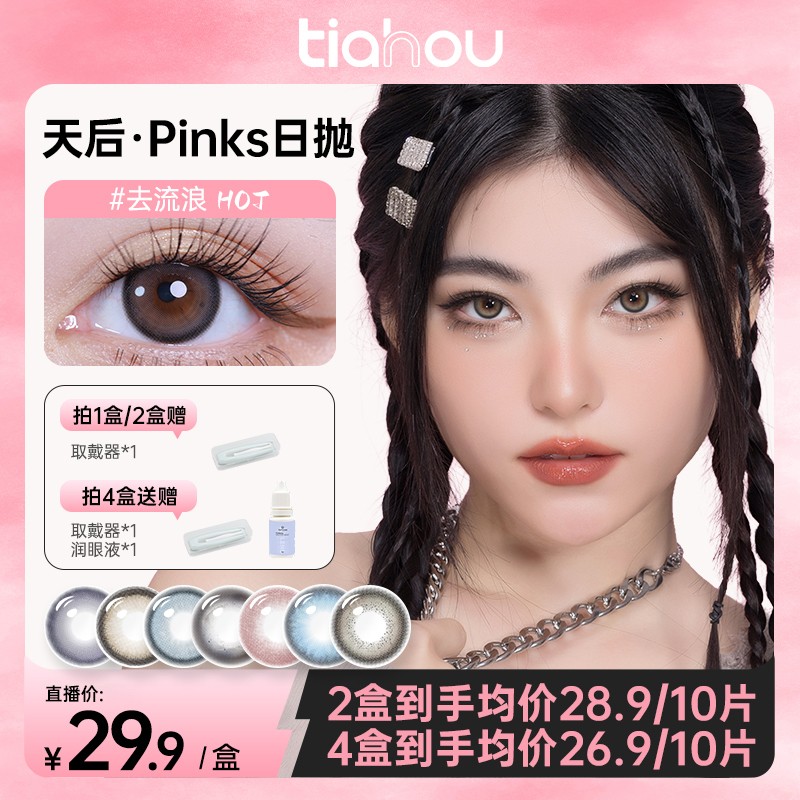 【天后】显色美瞳【三明治工艺】日抛自然百搭素颜大小直径